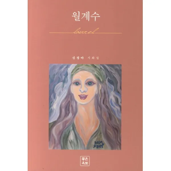 월계수:신정아 시화집, 좋은옥토