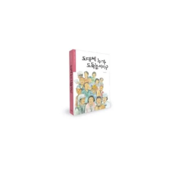 밀크북 도대체 누가 도둑놈이야, 도서