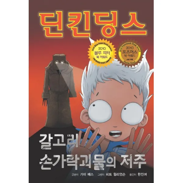 딘킨 딩스. 3: 갈고리 손가락괴물의 저주, 세상모든책