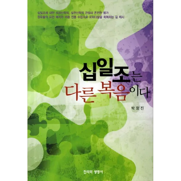 십일조는 다른 복음이다, 진리와생명사