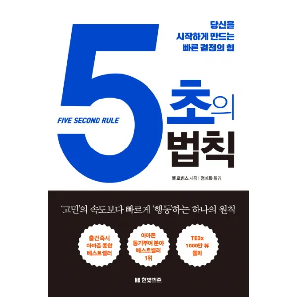 5초의 법칙:당신을 시작하게 만드는 빠른 결정의 힘, 한빛비즈