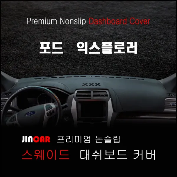 포드 익스플로러 (11~19년) 대쉬보드커버 논슬립 썬커버 햇빛차단, 센터스피커 - 있음, 스웨이드 원단 - 레드 라인