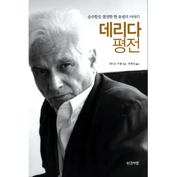 데리다 평전:순수함을 열망한 한 유령의 이야기, 인간사랑