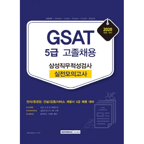 GSAT 삼성직무적성검사 5급 고졸채용 실전모의고사(2020):전자/중공업·건설/금융/서비스 계열사 5급 채용 대비, 서원각