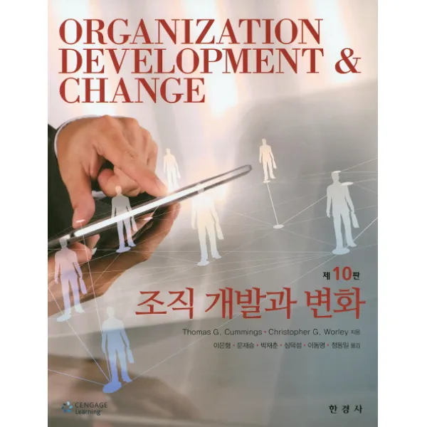 조직 개발과 변화, 한경사