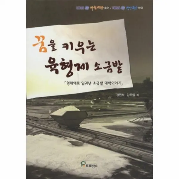 웅진북센 꿈을 키우는 육형제 소금밭 형제애로 일궈낸 소금밭, One color | One Size@1