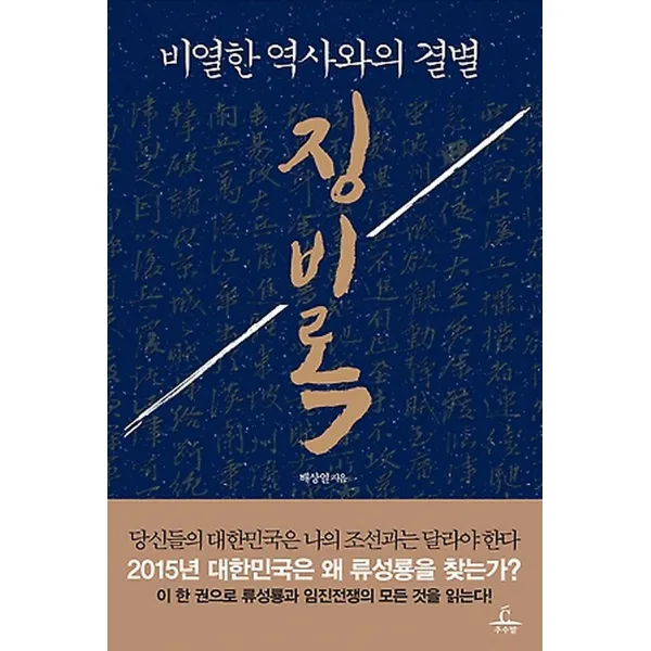 징비록, 추수밭