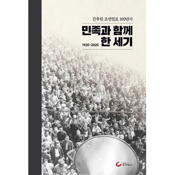 민족과 함께 한 세기(1920-2020):간추린 조선일보 100년사, 조선일보사