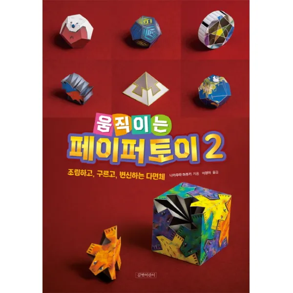 움직이는 페이퍼 토이. 2:조립하고 구르고 변신하는 다면체, 길벗어린이