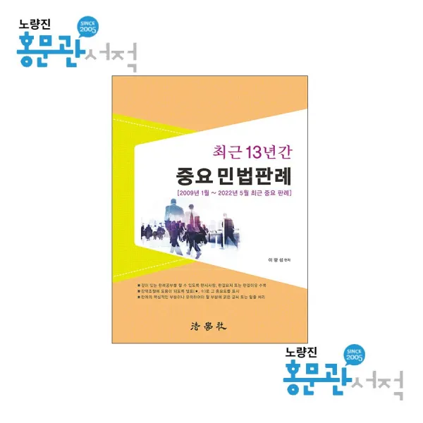 최근 13년간 중요 민법판례 이광섭 법학사 9791162217481