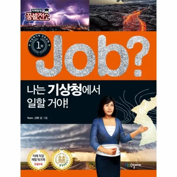이노플리아 JOB 나는 기상청에서 일할거야 21 직업체험학습만화, One color | One Size@1