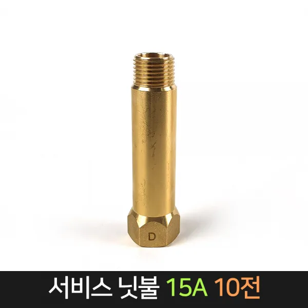 서비스닛불 (15A) 10전 신주 / 배관자재 연결 배관, 단품