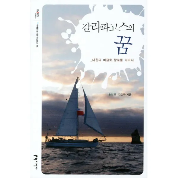 갈라파고스의 꿈:다윈의 비글호를 따라서, 지성사