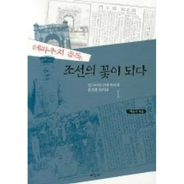 테라우치 총독 조선의 꽃이 되다, 하늘재