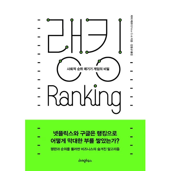 랭킹: 사회적 순위 매기기 게임의 비밀, 라이팅하우스