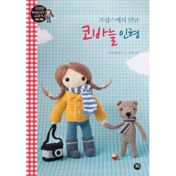 프랑스에서 만난 코바늘 인형, 터닝포인트
