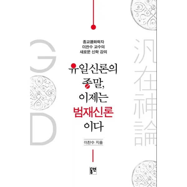 유일신론의 종말 이제는 범재신론이다:종교평화학자 이찬수 교수의 새로운 신학 강의, 동연