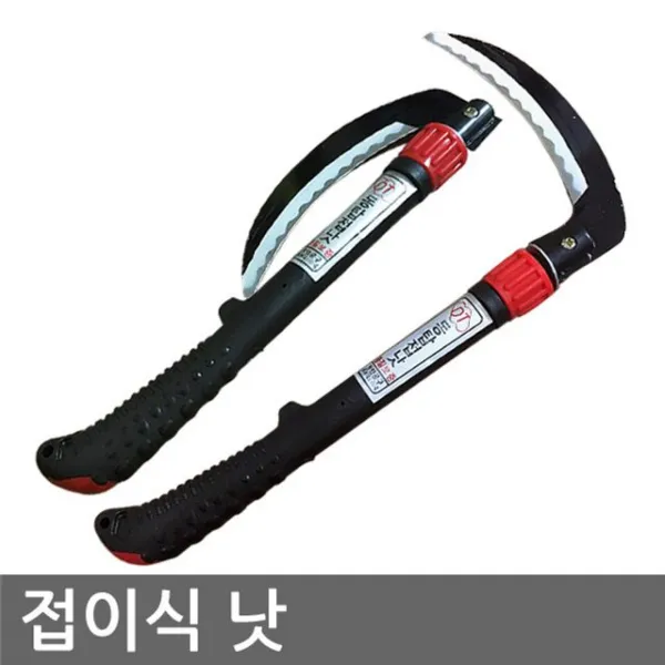 접이식낫 성묘 벌초 제초 주말농장 텃밭 낫 농기구 성묘 접이식낫 낫