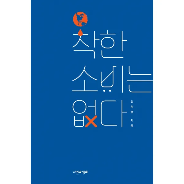 착한 소비는 없다, 자연과생태