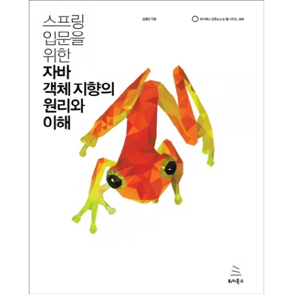 스프링 입문을 위한 자바 객체 지향의 원리와 이해 위키북스