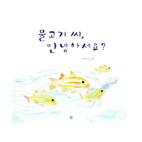 물고기 씨 안녕하세요?, 봄봄출판사