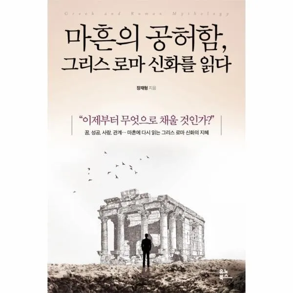 웅진북센 마흔의 공허함그리스로마 신화를 읽다