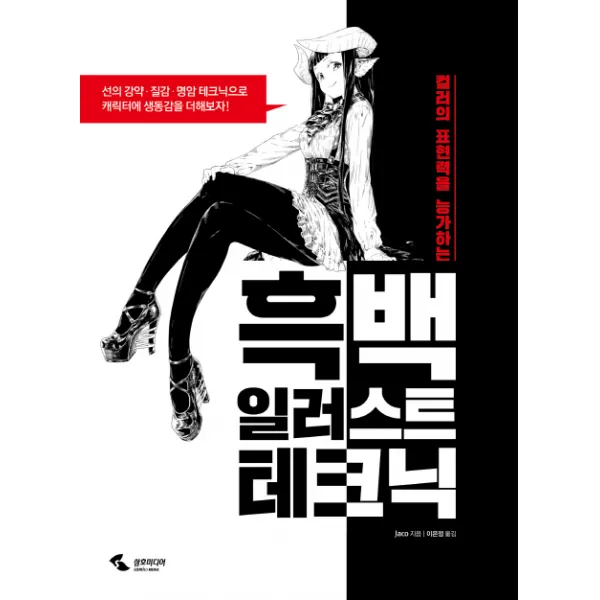 컬러의 표현력을 능가하는 흑백 일러스트 테크닉, 삼호미디어