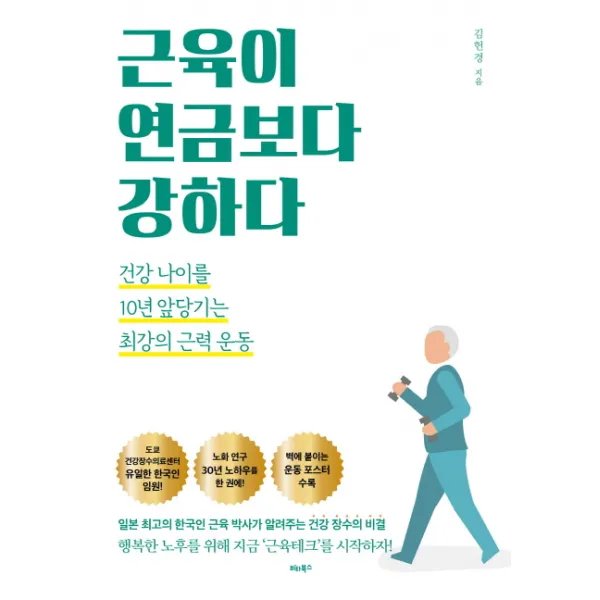 근육이 연금보다 강하다:건강 나이를 10년 앞당기는 최강의 근력 운동, 비타북스
