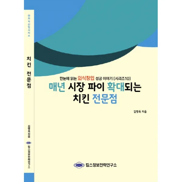 매년 시장 파이 확대되는 치킨 전문점:한눈에 읽는 외식창업 성공 이야기, 킴스정보전략연구소