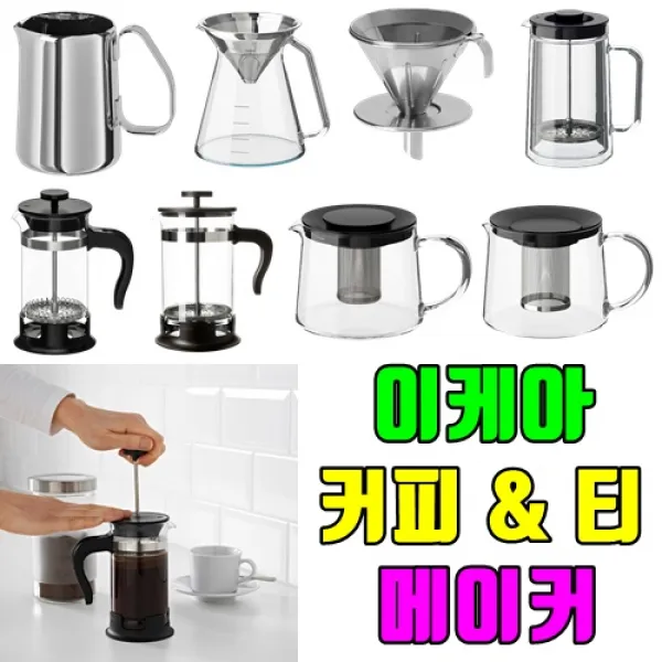 이케아 커피메이커 티메이커 커피프레스기 프렌치프레스 커피필터 홈카페용품, 1개, 리클리그 대형 (티케이커)