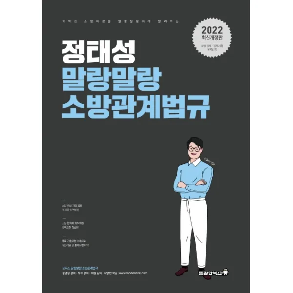 2022 정태성 말랑말랑 소방관계법규 용감한북스