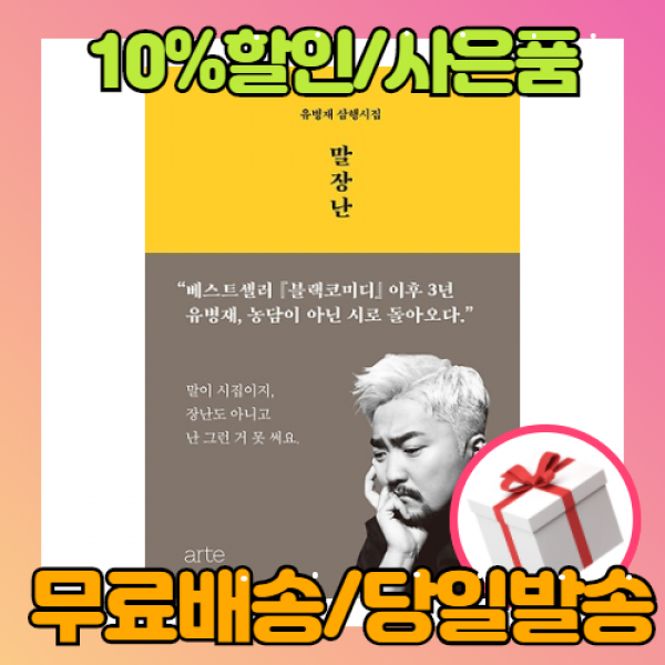 말장난 - 유병재