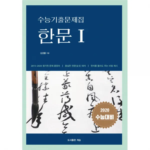 수능기출문제집 한문1 2권 세트 10개년+6개년 도서출판계승