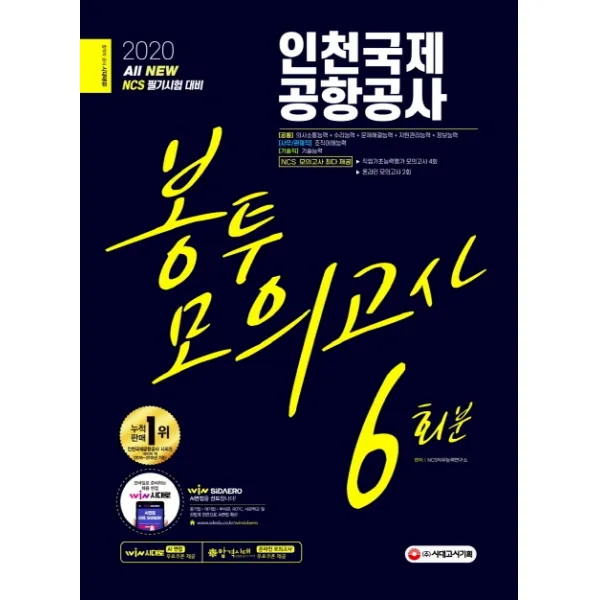 All New NCS 인천국제공항공사 봉투모의고사 6회분(2020):직업기초능력평가 모의고사 4회, 시대고시기획