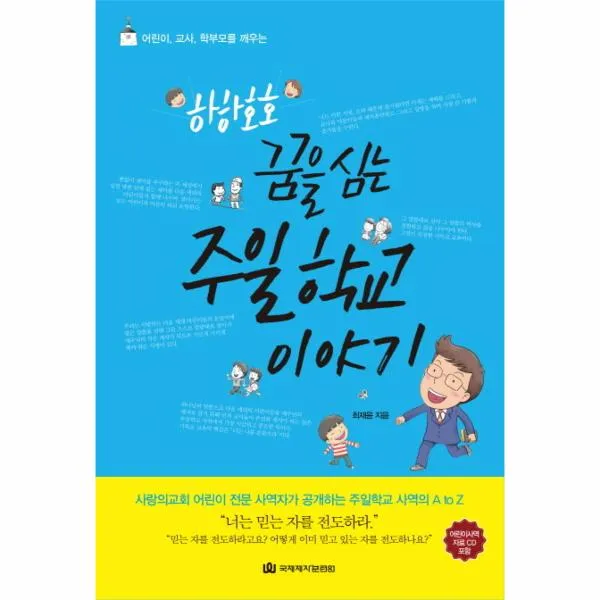 하하호호 꿈을 심는 주일 학교 이야기(어린이교사학부모를깨우는)CD1포함