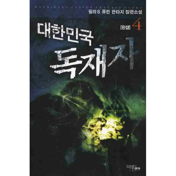 엘리트북 대한민국 독재자 1-4(완결)-필라S 퓨전 판타지 장편소설