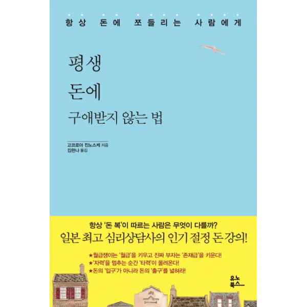 평생 돈에 구애받지 않는 법:항상 돈에 쪼들리는 사람에게, 유노북스