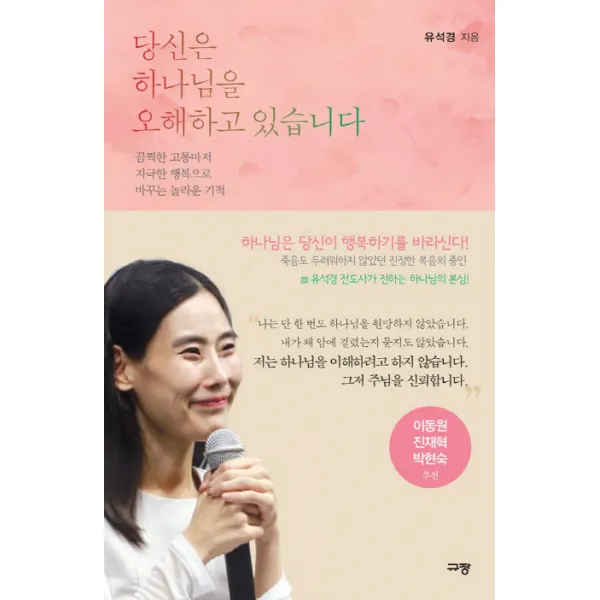 당신은 하나님을 오해하고 있습니다:끔찍한 고통마저 지극한 행복으로 바꾸는 놀라운 기적, 규장