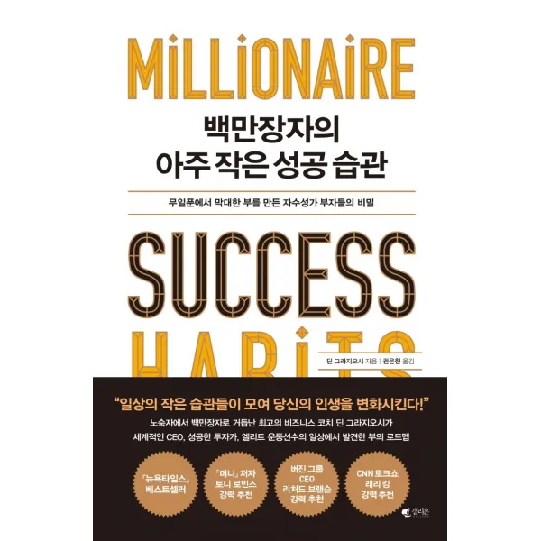 백만장자의 아주 작은 성공 습관:무일푼에서 막대한 부를 만든 자수성가 부자들의 비밀 갤리온