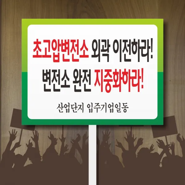 세경케이알 판 피켓 C 집회시위피켓 집회시위팻말 집회시위표지판 1인시위용피켓 군중집회용피켓 군중집회용팻말 응원피켓 학교 회사 표지판 안내판 금연 폭력예방, 1개, 손잡이 피켓-600x450-5mm