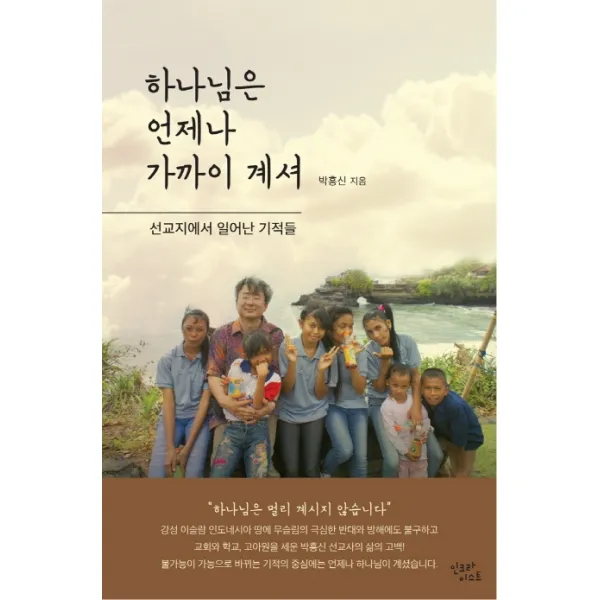 하나님은 언제나 가까이 계셔:선교지에서 일어난 기적들, 인크라이스트