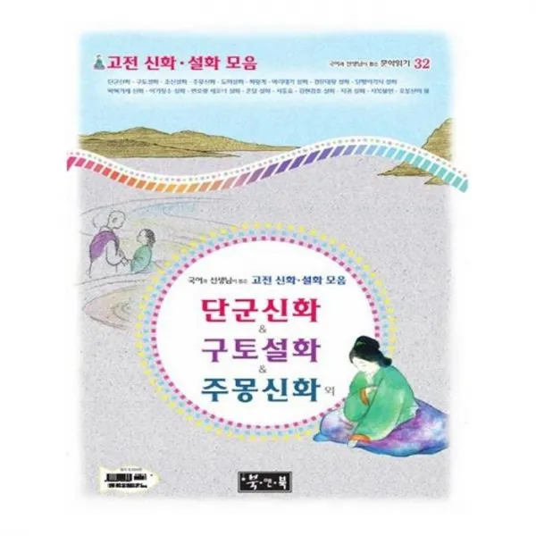 유니오니아시아 고전 신화 설화 모음 단군신화 구토설화 주몽신화 외 국어과 선생님이 뽑은 국어과 선생님이 뽑은 문학읽
