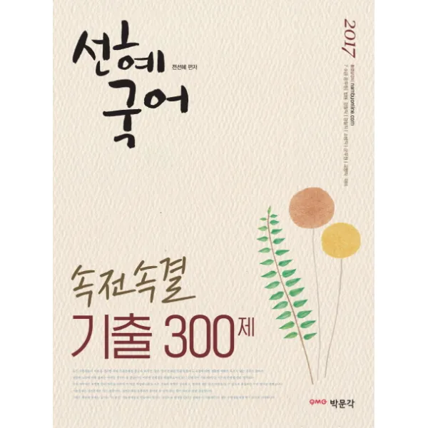선혜국어 속전속결 기출 300제(2017):7급 9급 공무원 법원 검찰직 경찰직 소방직 군무원 교행직 대비, 박문각