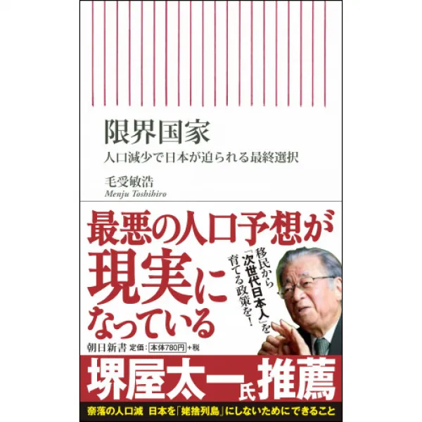 한계 국가 인구감소소에 일본이 임박한 최종 선택 (아사히 신서), 본문참고