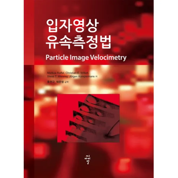 입자영상유속측정법, 씨아이알