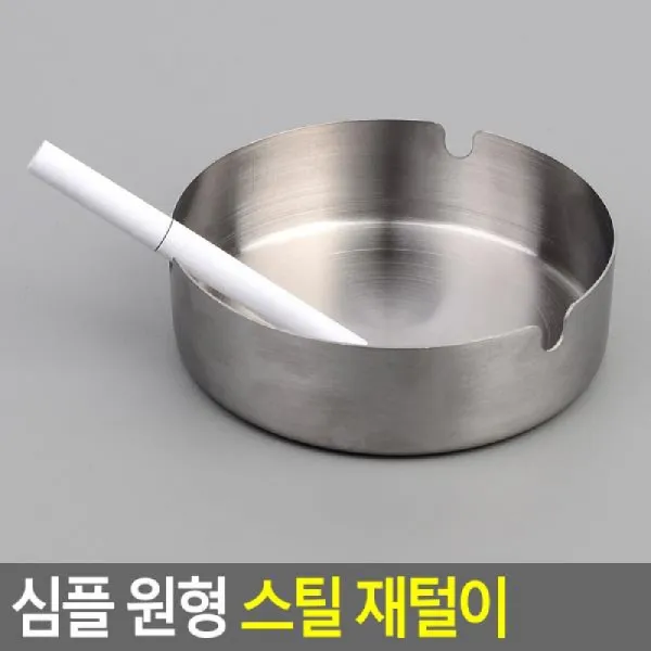 심플 원형 스틸 재털이 담뱃재떨이 스틸담뱃재떨이 담, 1개, 기본값, 기본값