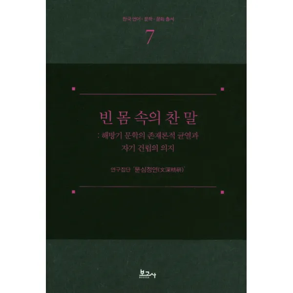 빈 몸 속의 찬 말:해방기 문학의 존재론적 균열과 자기 건립의 의지, 보고사