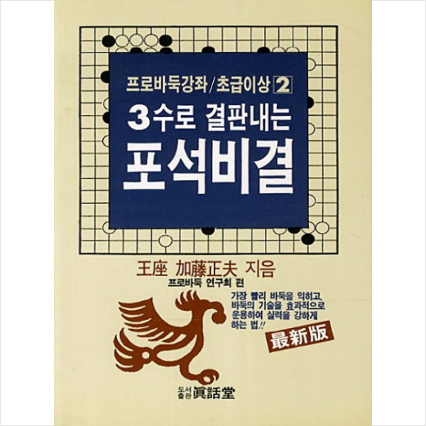 3수로 결판내는 포석비결