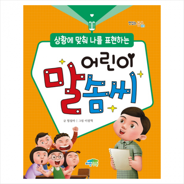 상황에 맞춰 나를 표현하는 어린이 말솜씨 + 미니수첩 제공