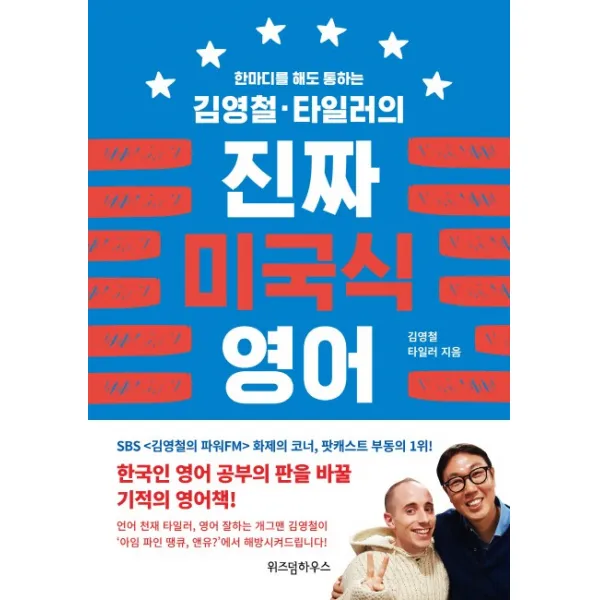 한 마디를 해도 통하는 김영철 타일러의 진짜 미국식 영어, 위즈덤하우스
